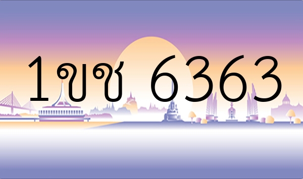 1ขช 6363